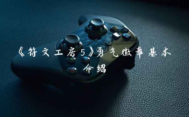 《符文工房5》勇气徽章基本介绍