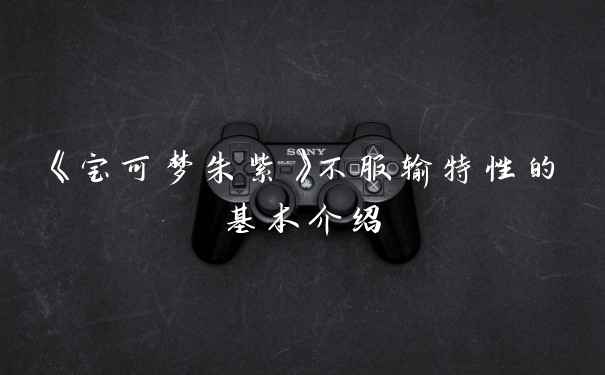 《宝可梦朱紫》不服输特性的基本介绍