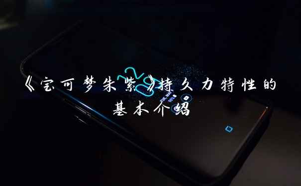 《宝可梦朱紫》持久力特性的基本介绍