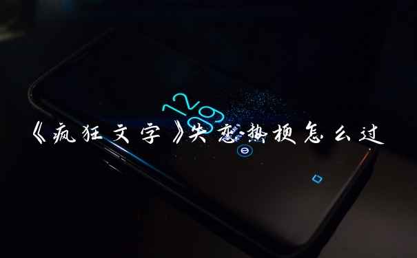 《疯狂文字》失恋热梗怎么过