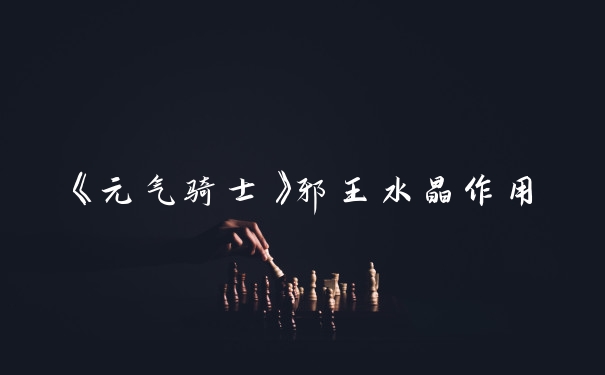 《元气骑士》邪王水晶作用