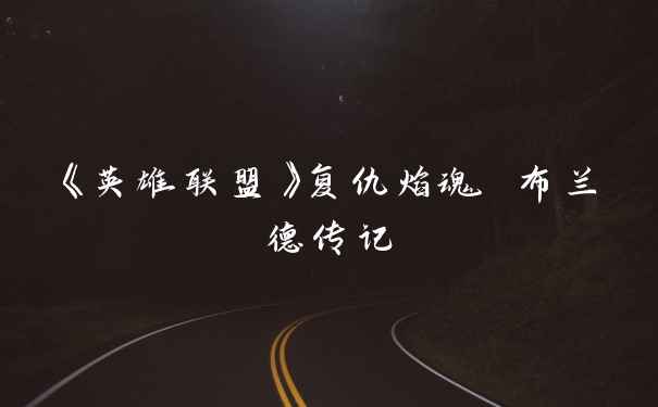 《英雄联盟》复仇焰魂 布兰德传记