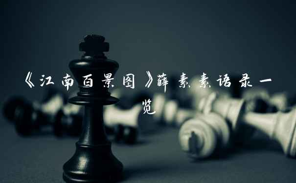 《江南百景图》薛素素语录一览