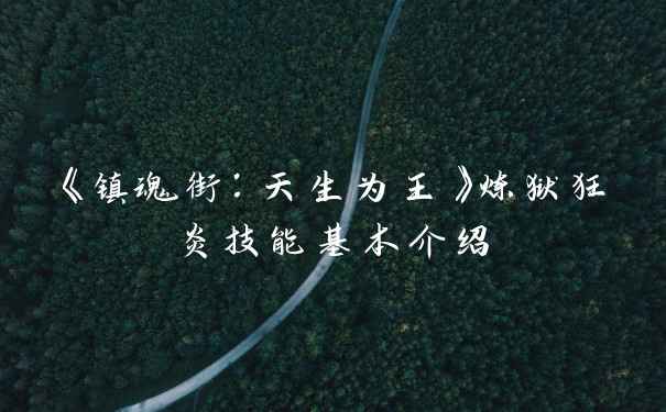 《镇魂街：天生为王》炼狱狂炎技能基本介绍