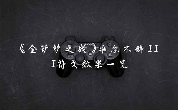 《金铲铲之战》卓尔不群III符文效果一览