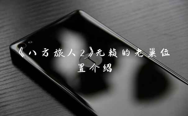 《八方旅人2》无赖的老巢位置介绍