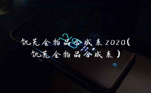 饥荒全物品合成表2020（饥荒全物品合成表）