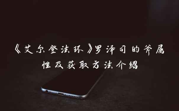 《艾尔登法环》罗泽司的斧属性及获取方法介绍