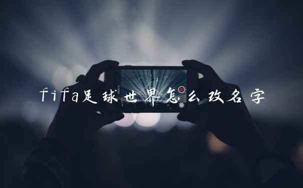 fifa足球世界怎么改名字