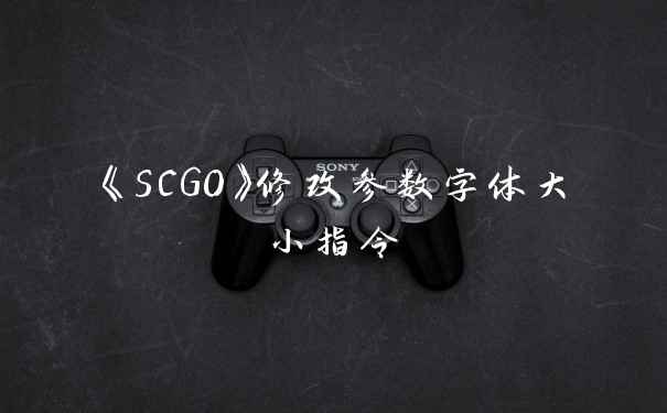 《SCGO》修改参数字体大小指令