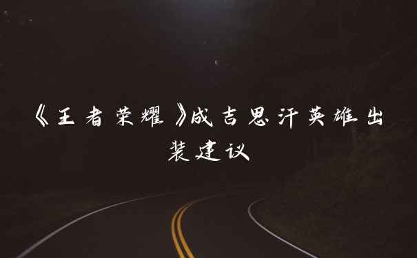 《王者荣耀》成吉思汗英雄出装建议