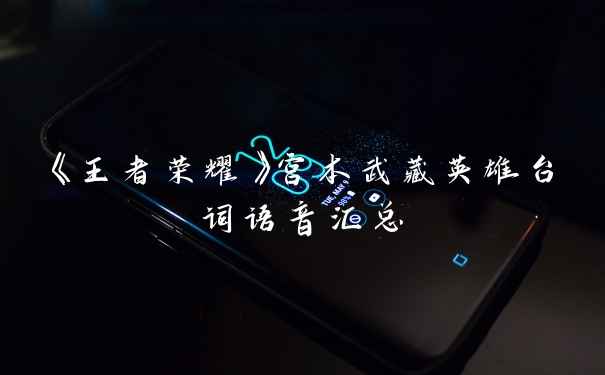 《王者荣耀》宫本武藏英雄台词语音汇总