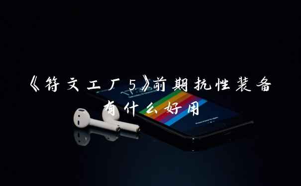 《符文工厂5》前期抗性装备有什么好用