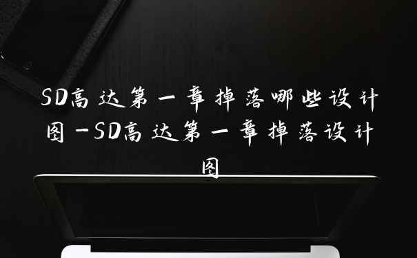 SD高达第一章掉落哪些设计图-SD高达第一章掉落设计图