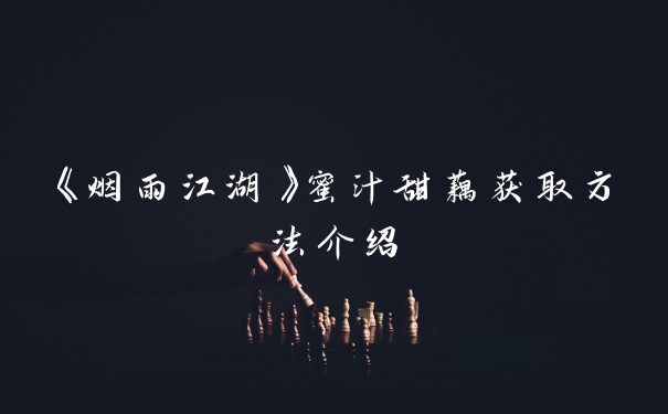 《烟雨江湖》蜜汁甜藕获取方法介绍