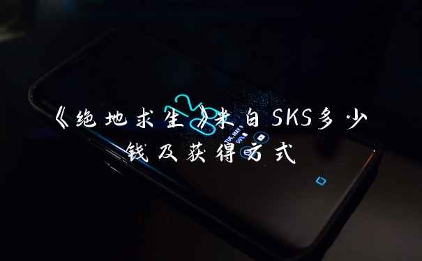 《绝地求生》米白SKS多少钱及获得方式