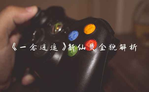 《一念逍遥》新仙灵金猊解析