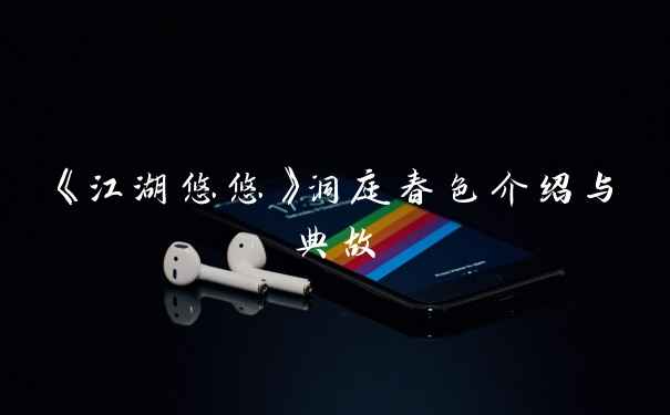 《江湖悠悠》洞庭春色介绍与典故