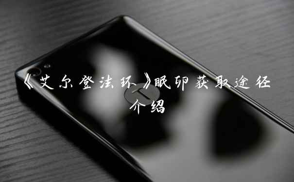 《艾尔登法环》眠卵获取途径介绍