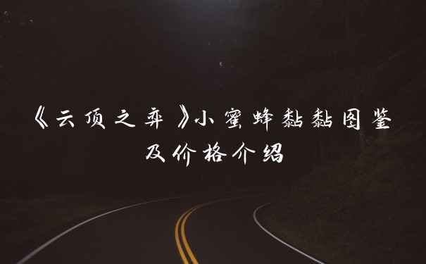 《云顶之弈》小蜜蜂黏黏图鉴及价格介绍