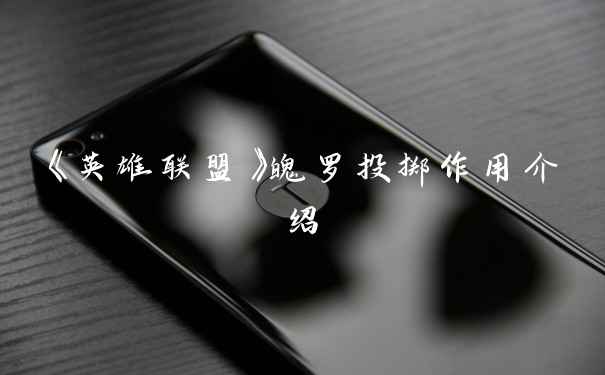 《英雄联盟》魄罗投掷作用介绍