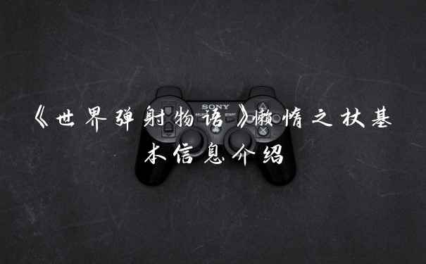 《世界弹射物语》懒惰之杖基本信息介绍