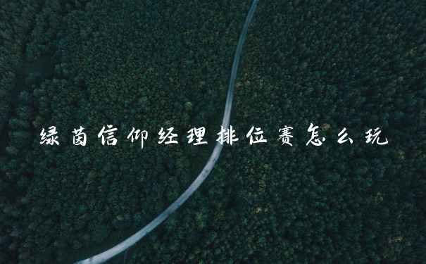 绿茵信仰经理排位赛怎么玩