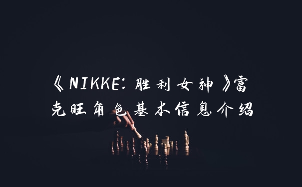 《NIKKE：胜利女神》富克旺角色基本信息介绍