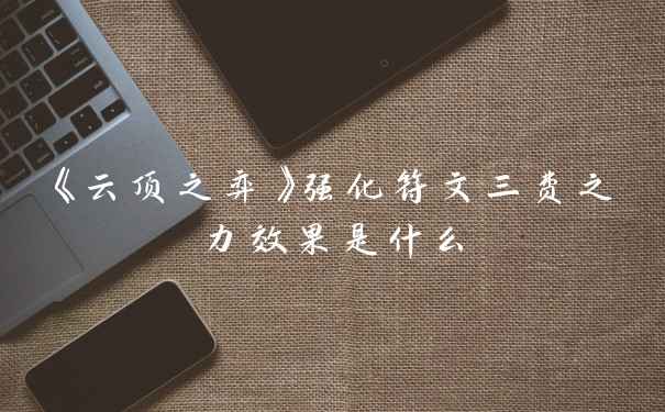 《云顶之弈》强化符文三费之力效果是什么