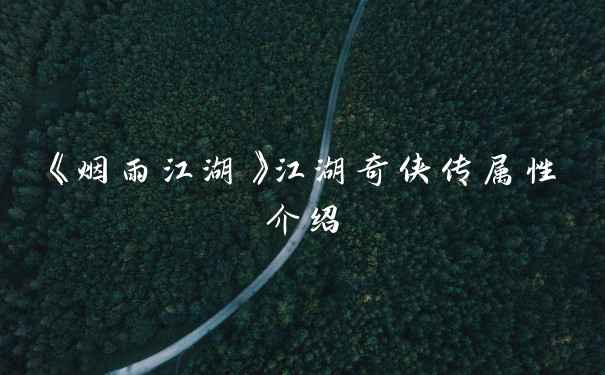 《烟雨江湖》江湖奇侠传属性介绍