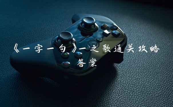 《一字一句》一之歌通关攻略答案