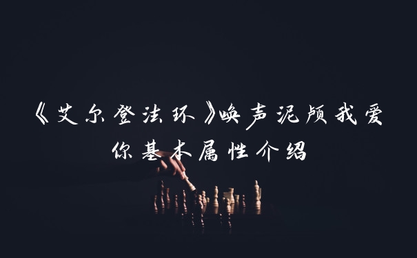 《艾尔登法环》唤声泥颅我爱你基本属性介绍