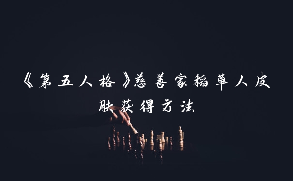 《第五人格》慈善家稻草人皮肤获得方法
