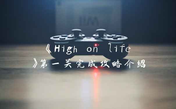 《High on life》第一关完成攻略介绍