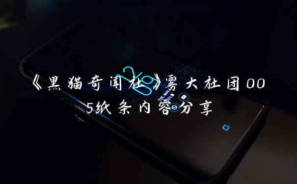 《黑猫奇闻社》雾大社团005纸条内容分享