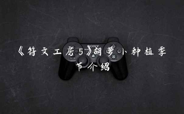 《符文工房5》胡萝卜种植季节介绍