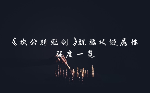 《坎公骑冠剑》祝福项链属性强度一览