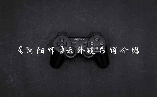 《阴阳师》云外镜台词介绍