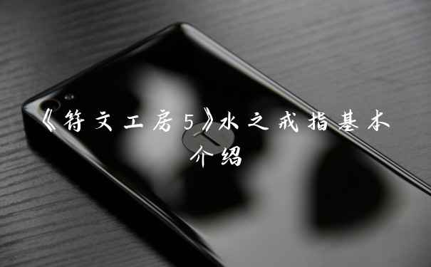 《符文工房5》水之戒指基本介绍