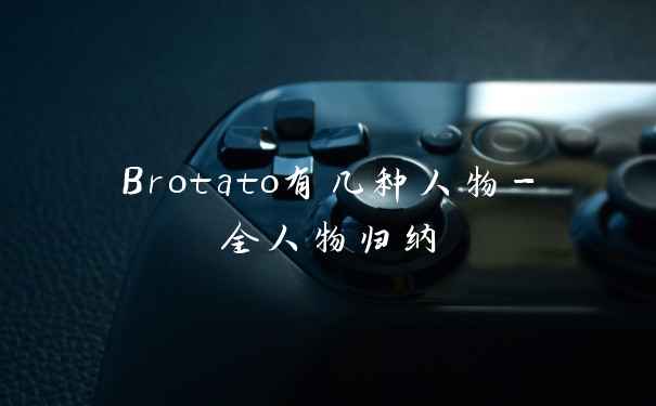 Brotato有几种人物-全人物归纳