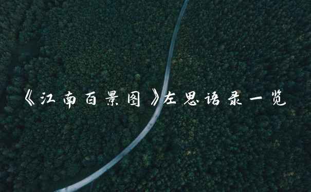 《江南百景图》左思语录一览