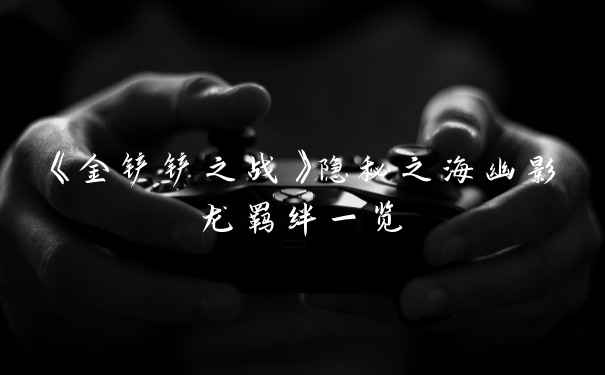 《金铲铲之战》隐秘之海幽影龙羁绊一览