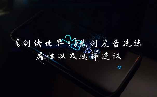《剑侠世界3》藏剑装备洗练属性以及选择建议