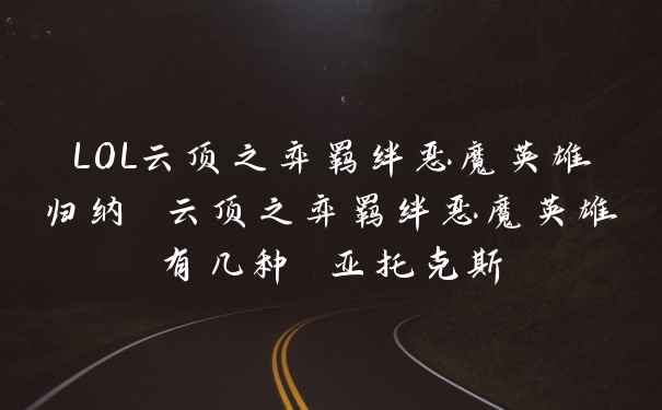 LOL云顶之弈羁绊恶魔英雄归纳 云顶之弈羁绊恶魔英雄有几种 亚托克斯