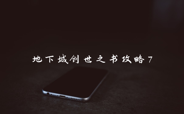 地下城创世之书攻略7