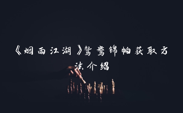 《烟雨江湖》鸳鸯锦帕获取方法介绍