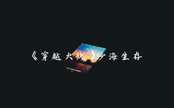 《穿越火线》沙海生存