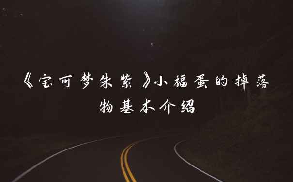 《宝可梦朱紫》小福蛋的掉落物基本介绍