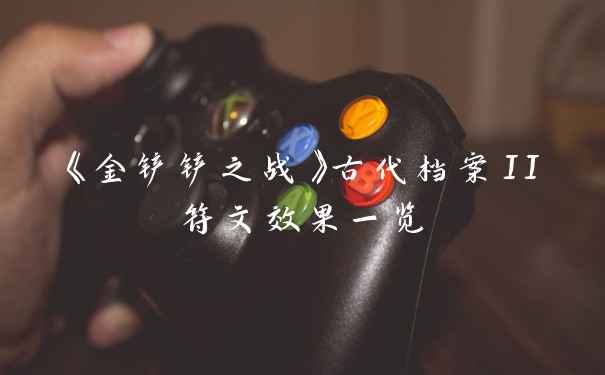 《金铲铲之战》古代档案II符文效果一览