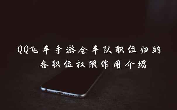 QQ飞车手游全车队职位归纳 各职位权限作用介绍